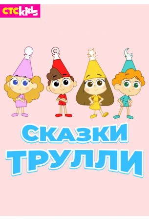 Сказки Трулли